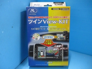 データシステム　ツインVIEW-KIT　未使用品　RCS080N　エクストレイル　キックス　キャラバン等