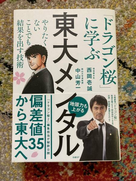 東大メンタル　「ドラゴン桜」に学ぶやりたくないことでも結果を出す技術 西岡壱誠／著　中山芳一／著