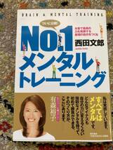 Ｎｏ．１メンタルトレーニング　本番で最高の力を発揮する最強の自分をつくる 西田文郎／著_画像1