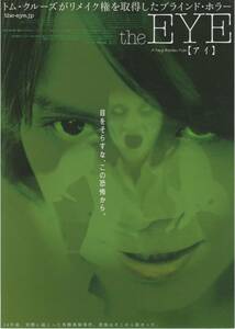 映画チラシ『the EYE 【アイ】』①2003年公開 オキサイド・パン/ダニー・パン/アンジェリカ・リー