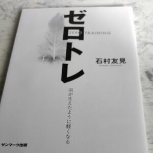 ゼロトレ　羽が生えたように軽くなる 石村友見／著