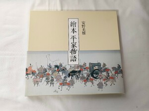 絵本　平家物語　安野光雅　講談社