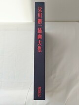 豪華限定版 梁川剛一挿画大集 限定800部 昭和50年11月20日発行 講談社 画集 作品集 図録_画像2