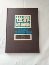 世界地図帳　昭文社　黒田敏夫　本　古本　書籍_画像4