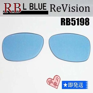 ■ReVision■RB5198 交換レンズ レイバンライトブルー　リビジョン