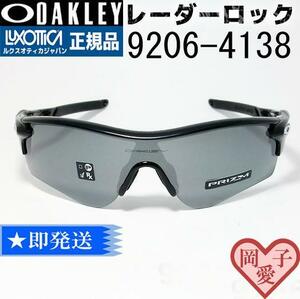 9206-4138 新品 未使用 OAKLEY オークリー サングラス　9206-41　OO9206-4138　レーダーロックパス