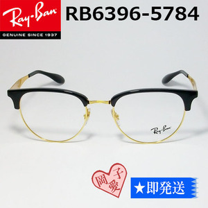 ★RB6396-5784-53★正規品 レイバン RX6396-5784-53