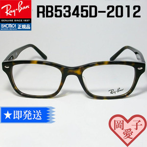 ★送料安★RB5345D-2012-53★純正ケース付き　正規レイバン RX5345D-2012