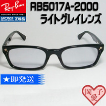 ★送料安　RB5017A-2000★新品 レイバン RX5017A-2000 ライトグレイ サングラス 降谷建志さん着用 RayBan 正規品 薄めカラーUV付 メガネ_画像1