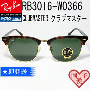 ★RB3016-W0366　49サイズ★新品 未使用　レイバン　サングラス　RB3016-W0366-49