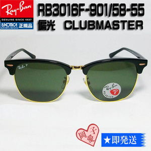 ★偏光 RB3016F-90158-55★Ray-Ban レイバン RB3016F-901/58 偏光サングラス CLUBMASTER クラブマスター 55サイズ ブロー サーモント