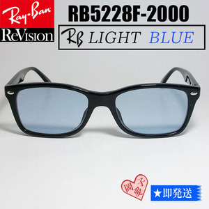 【ReVision】RB5228F-2000-RELBL　サイズ53　RX5228F-2000　リビジョン　901/64　90164