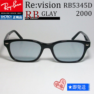 ■ReVision■RX5345D-2000　レイバン メガネ グレイ RayBan 正規品 専用ケース付 5109復刻/岩城滉一さん/UV付 サングラス RB5345D