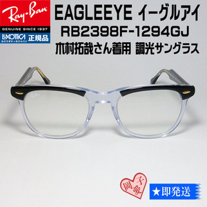 ★RB2398F-1294GJ★ RayBan レイバン 木村拓哉さん着用　調光サングラス EAGLEEYE イーグルアイ　ASIAN FIT　RB2398F-1294/GJ