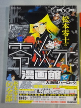 別冊宝島　銀河鉄道999　永遠の謎　メーテル☆画業６０周年 松本零士の零次元漫画館 松本零士の６０年全部☆2冊☆送料無料_画像2