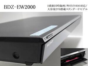 動作良好★SONY BDZ-EW2000 / 2番組同時録画 / HDD 2TB / 外付HDD対応 / 3D対応 ★整備品 2013年製