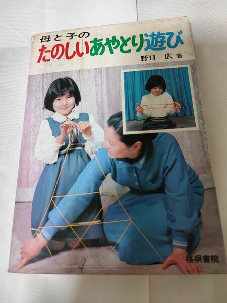 【児童書 (年代物)】「母と子のたのしいあやとり遊び」