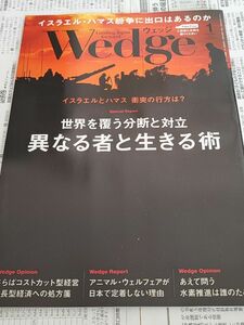 【Wedge】ウェッジ 2024年1月号 イスラエル・ハマス紛争