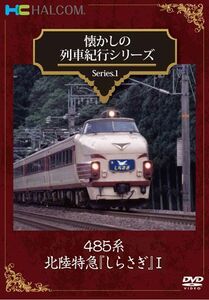 懐かしの列車紀行シリーズ　Series.1 485系北陸特急『しらさぎ』 I DVD 新品