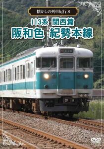 懐かしの列車紀行シリーズ 8 113系関西篇阪和色紀勢本線 DVD 新品