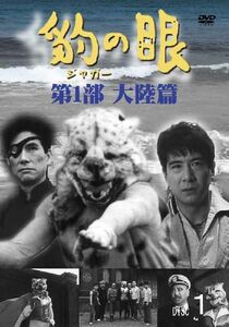 豹（ジャガー）の眼／第1部大陸篇 [4巻セット] DVD 新品