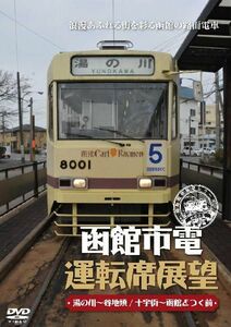 函館市電運転席展望 DVD 新品