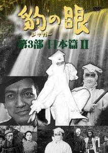 豹（ジャガー）の眼／第3部日本篇 II [4巻セット] DVD 新品