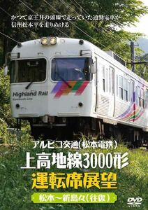 アルピコ交通（松本電鉄）上高地線3000形運転席展望 松本～新島々（往復） DVD 新品