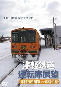 津軽鉄道運転席展望 津軽五所川原→津軽中里　津軽中里→津軽五所川原 DVD 新品