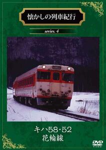 懐かしの列車紀行　Series.4　キハ5 8・ 52花輪線 DVD 新品