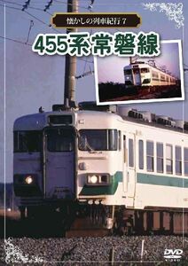 懐かしの列車紀行シリーズ 7　455系常磐線 DVD 新品