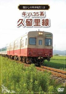 懐かしの列車紀行シリーズ13 キハ35系 久留里線 DVD 新品