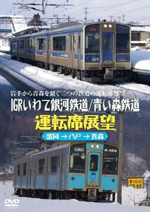 IGRいわて銀河鉄道 /青い森鉄道運転席展望 盛岡駅→八戸駅→青森駅 DVD 新品