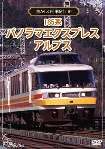 [国内盤DVD] 懐かしの列車紀行シリーズ (10) 165系 パノラマエクスプレスアルプス