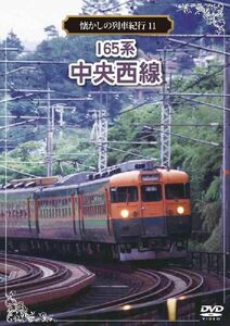 懐かしの列車紀行シリーズ11 165系 中央西線 DVD 新品