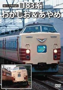 懐かしの列車紀行シリーズ18 183系 わかしお&あやめ DVD 新品