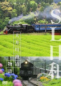 SL日和 大井川鐵道物語 DVD 新品