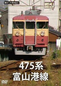 懐かしの列車紀行シリーズ16 475系 富山港線 DVD 新品