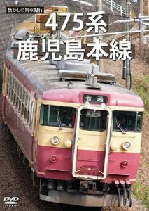 懐かしの列車紀行シリーズ15 475系 鹿児島本線 DVD 新品