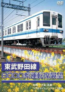 東武野田線8000系運転席展望 船橋 ⇒ 大宮（直通） リアルタイムノンストップ収録 DVD 新品