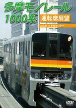 多摩モノレール1000系運転席展望 多摩センター ⇔ 上北台（往復） DVD 新品_画像1