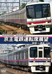 京王電鉄運転席展望 新宿～橋本【往復】 8000系/9000系 DVD 新品