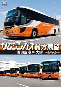 リムジンバス前方展望　羽田空港 ⇒ 大網　スーパーハイデッカー DVD 新品