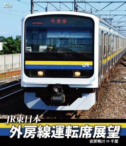 JR東日本 外房線運転席展望 【ブルーレイ版】 安房鴨川 ⇒ 千葉 新品