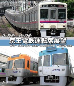 京王電鉄運転席展望 【ブルーレイ版】 新宿→京王八王子／井の頭線　渋谷～吉祥寺【往復】+車両基地 7000系/1000系 新品