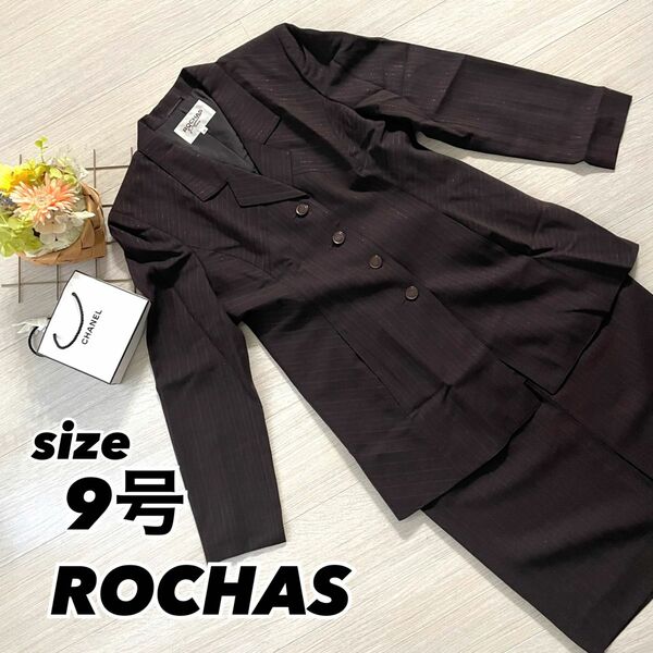 【美品】ROCHAS 9号 セットアップ ブラウン ジャケット スカート スーツ 長袖