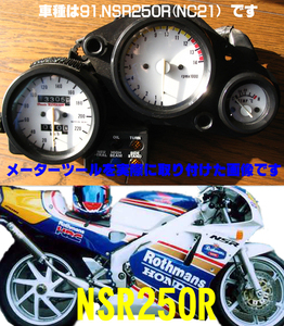 【Nネコポス送料込み】超簡単ホンダ　HONDA　NSR250R　MC18（MC21）通常メーターツール（透過加工なし）