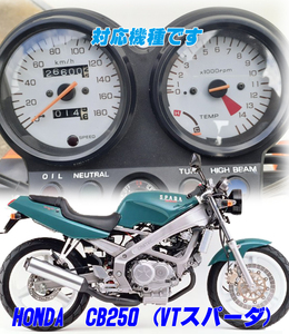 【Wネコポス送料込み】超簡単ホンダ　HONDA CB250(VTスパーダ）通常メーターツール（透過加工なし）