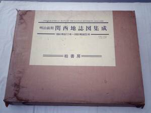 0025316 Meiji previous term Kansai ground magazine map compilation .1884( Meiji 17) year ~1890( Meiji 23) year map materials compilation .. compilation Kashiwa bookstore 1989 regular price 82,400 jpy 