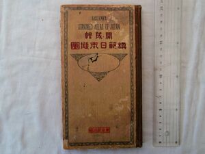 0034837 開成館 模範日本地図 東京開成館 大正9年 台湾 朝鮮 満州